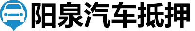 阳泉汽车抵押贷款