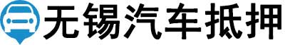 无锡汽车抵押贷款